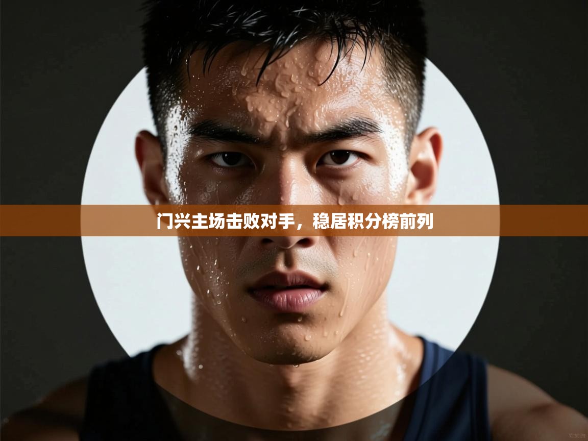 门兴主场击败对手,稳居积分榜前列 第2张