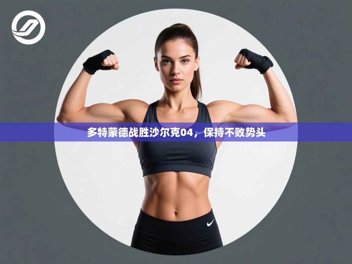 多特蒙德战胜沙尔克04，保持不败势头