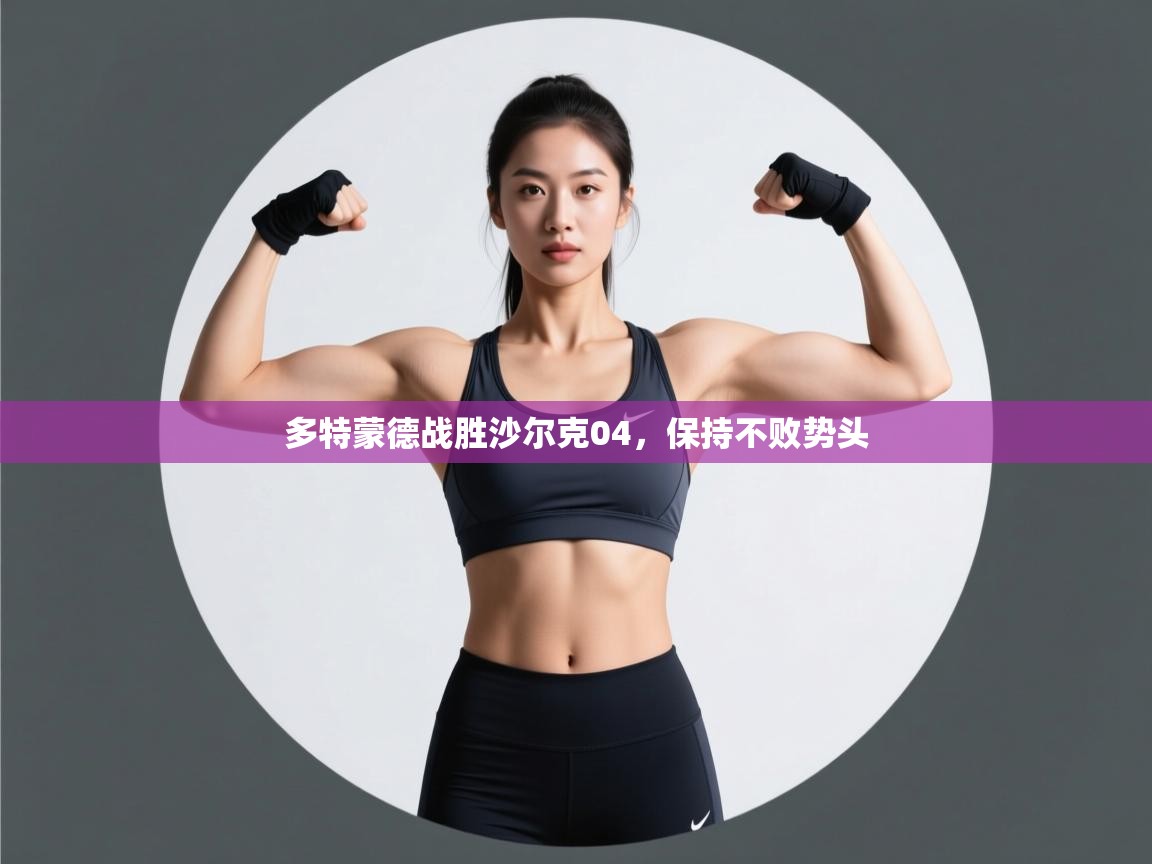 多特蒙德战胜沙尔克04,保持不败势头 第2张