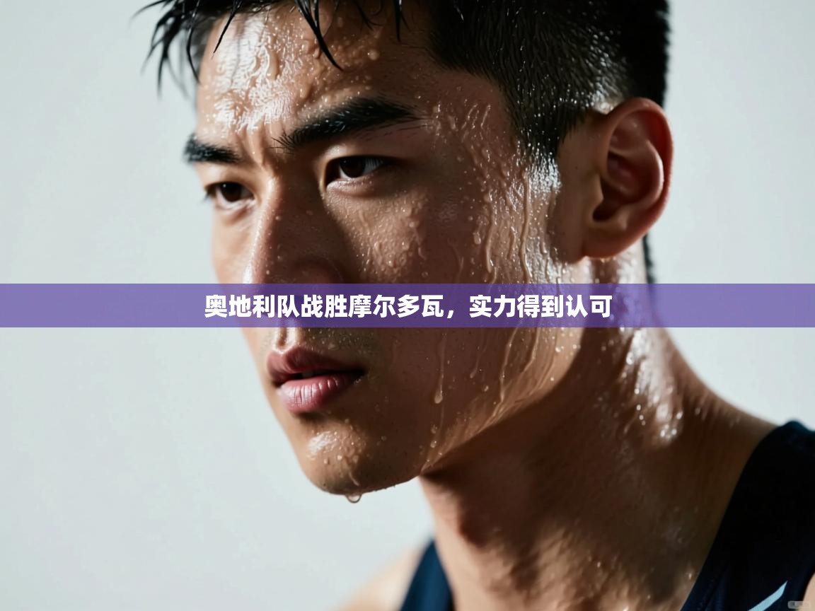 奥地利队战胜摩尔多瓦，实力得到认可