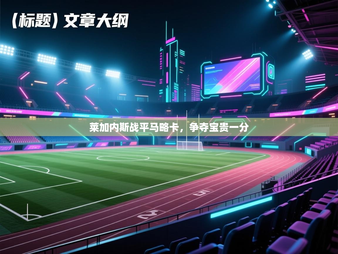 莱加内斯战平马略卡，争夺宝贵一分  第1张