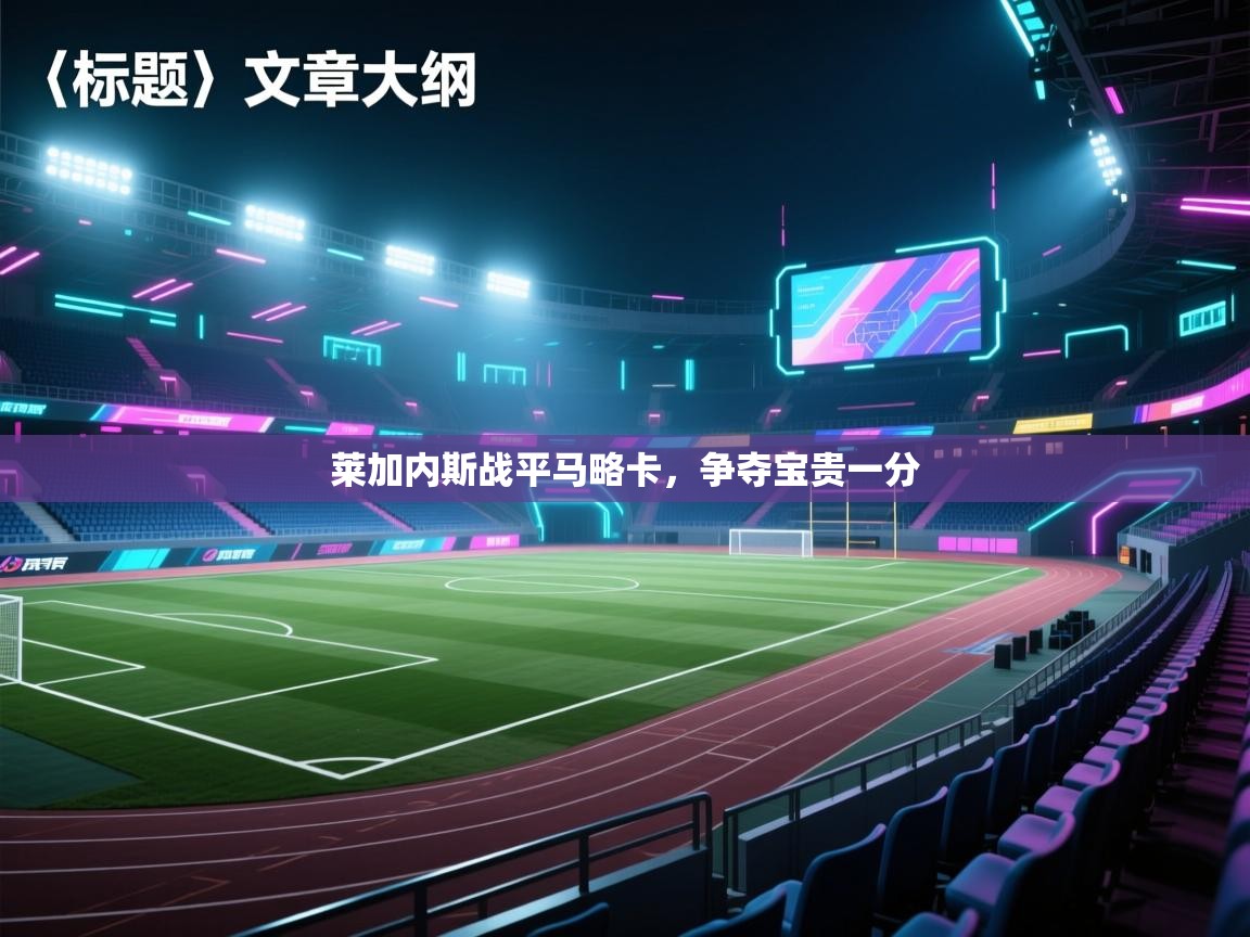 莱加内斯战平马略卡，争夺宝贵一分  第2张