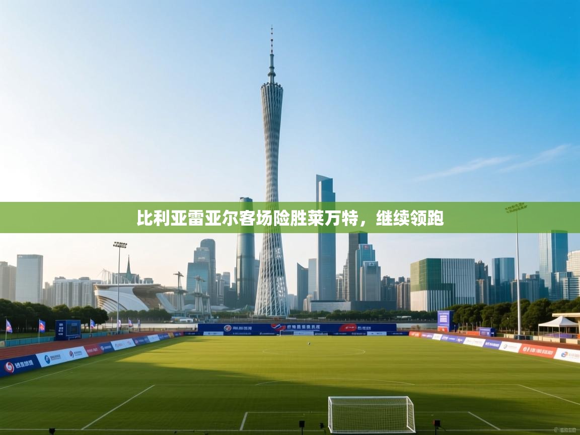 比利亚雷亚尔客场险胜莱万特，继续领跑  第1张