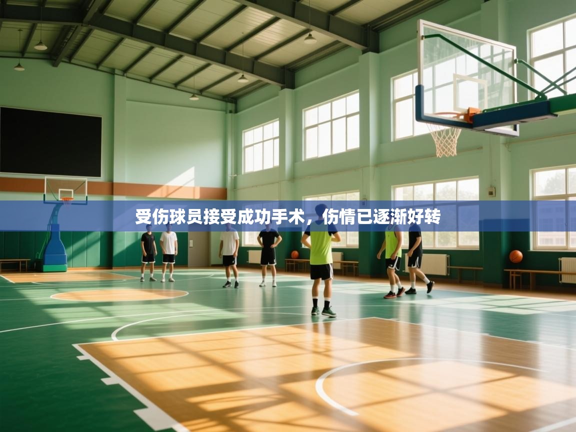 受伤球员接受成功手术，伤情已逐渐好转  第1张