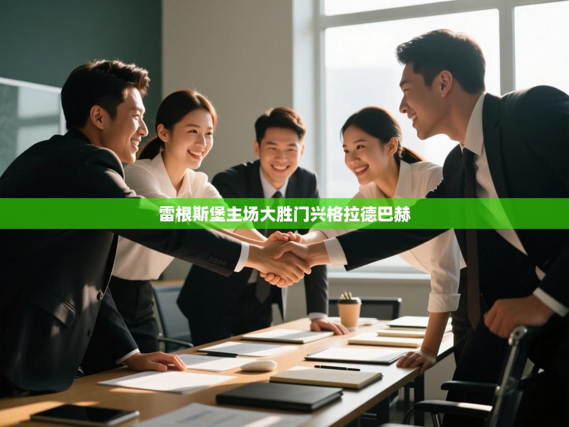 雷根斯堡主场大胜门兴格拉德巴赫