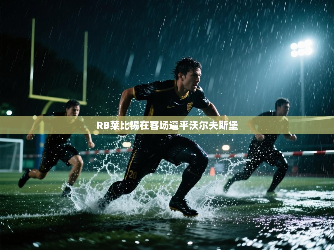 RB莱比锡在客场逼平沃尔夫斯堡