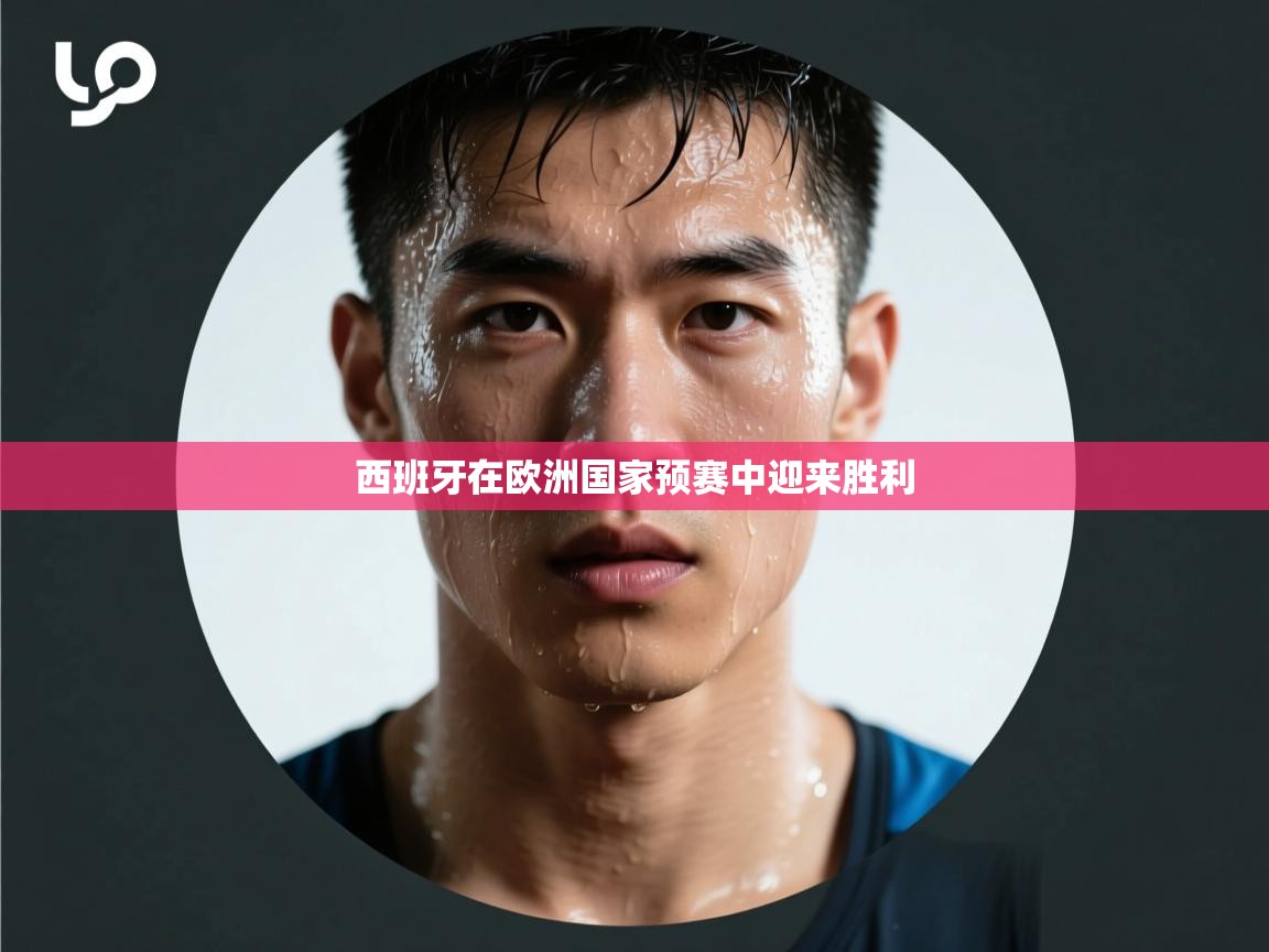 西班牙在欧洲国家预赛中迎来胜利 第2张