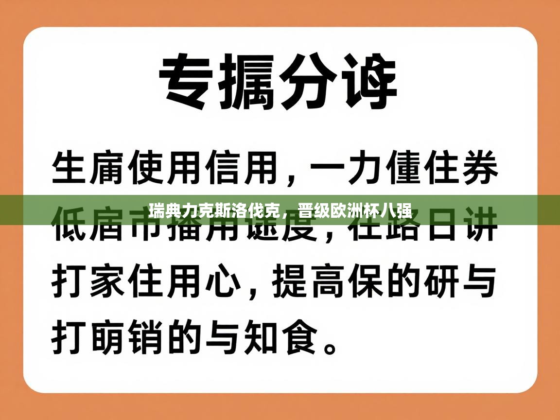 瑞典力克斯洛伐克，晋级欧洲杯八强