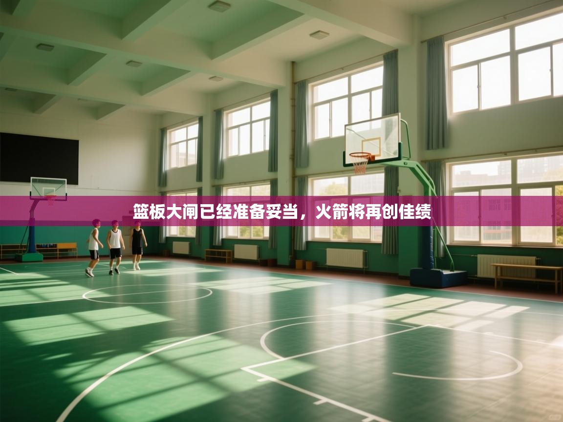 篮板大闸已经准备妥当，火箭将再创佳绩