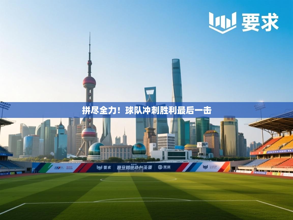 拼尽全力！球队冲刺胜利最后一击