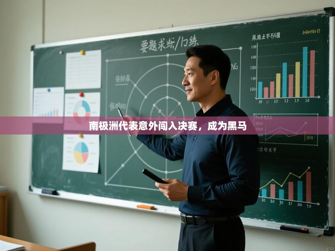 南极洲代表意外闯入决赛，成为黑马  第1张