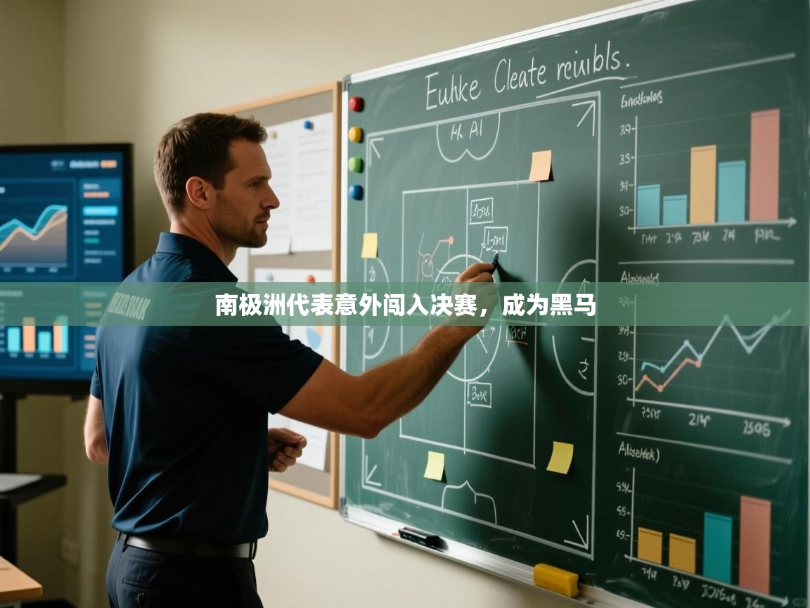 南极洲代表意外闯入决赛，成为黑马  第2张