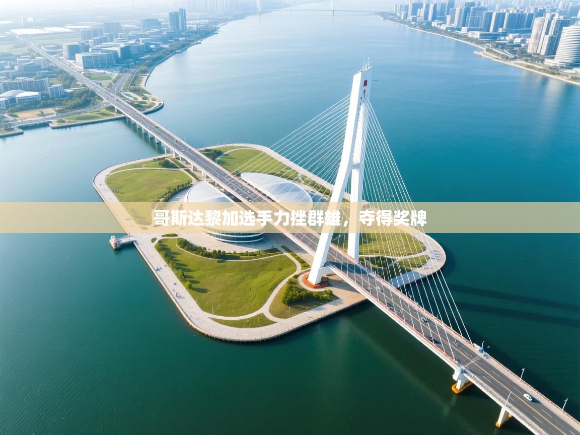 哥斯达黎加选手力挫群雄，夺得奖牌