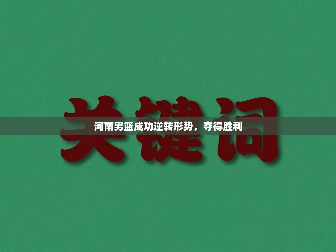 河南男篮成功逆转形势，夺得胜利