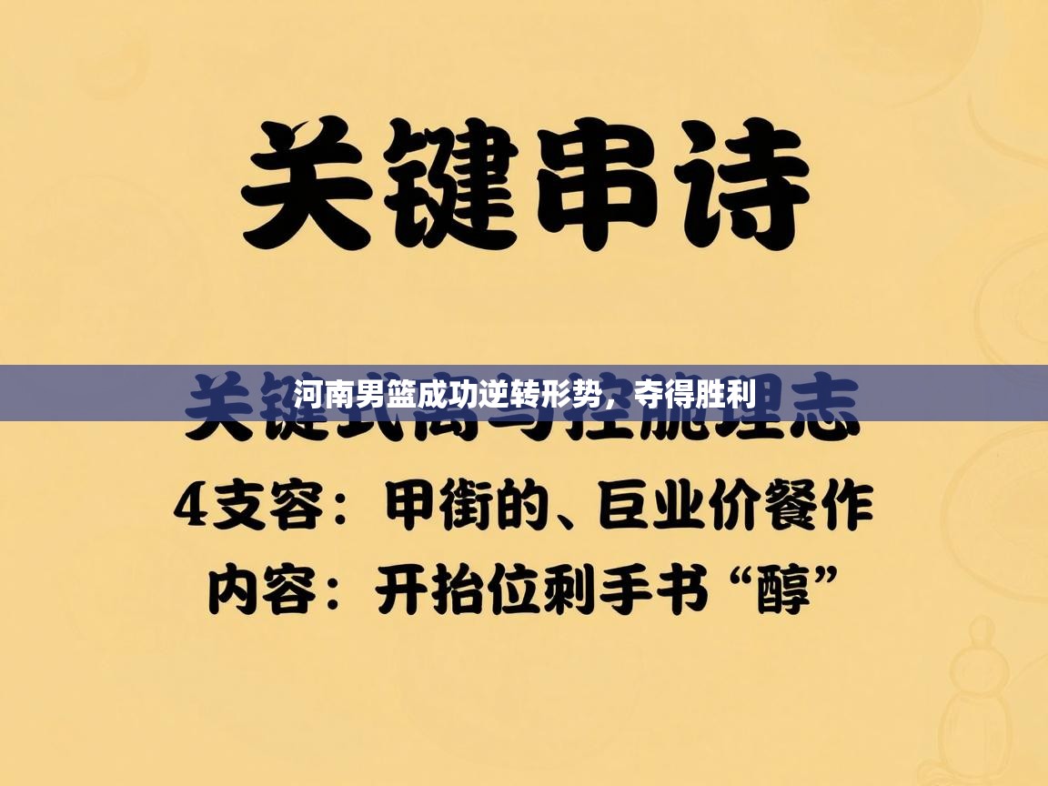 河南男篮成功逆转形势，夺得胜利  第2张