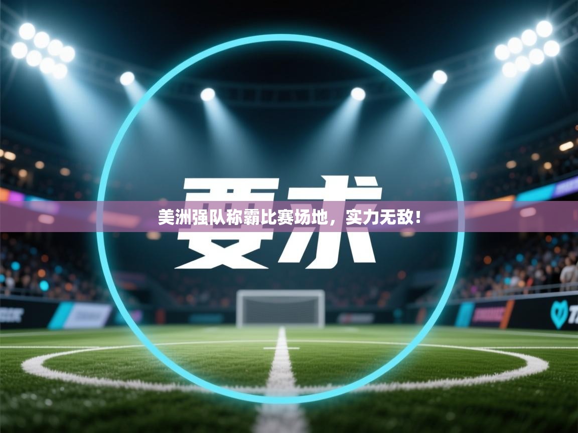 美洲强队称霸比赛场地，实力无敌！  第2张