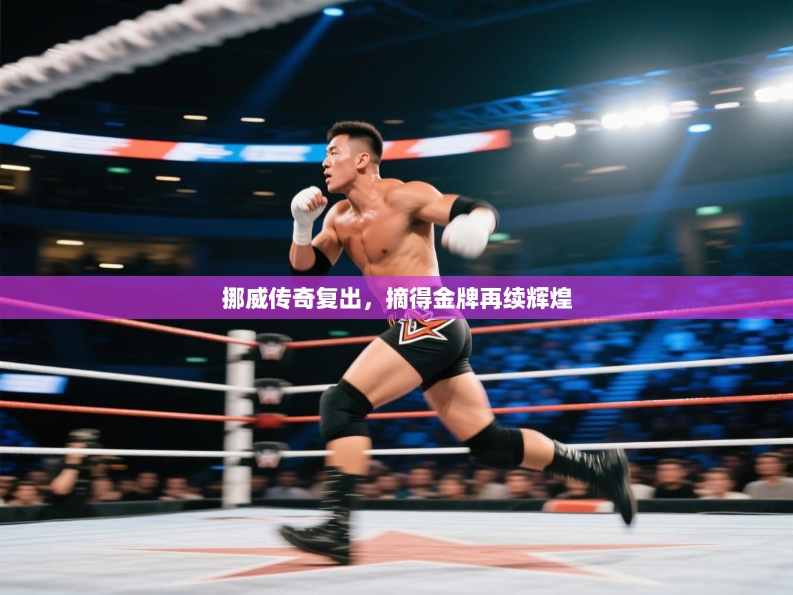 挪威传奇复出，摘得金牌再续辉煌  第2张