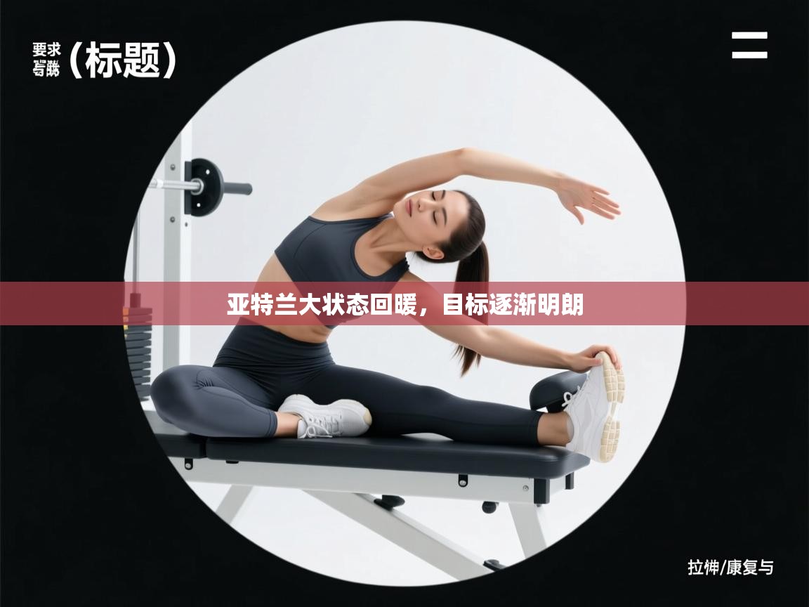 亚特兰大状态回暖，目标逐渐明朗  第2张