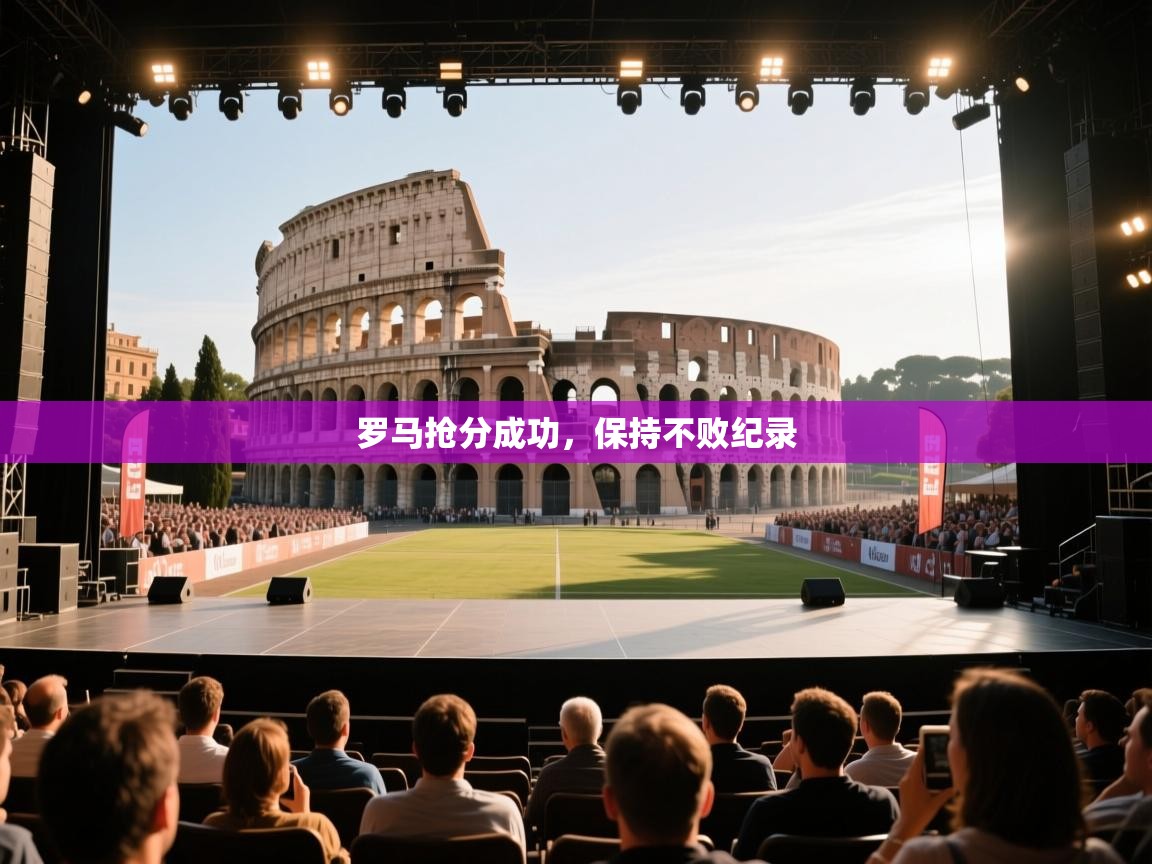 罗马抢分成功，保持不败纪录  第2张