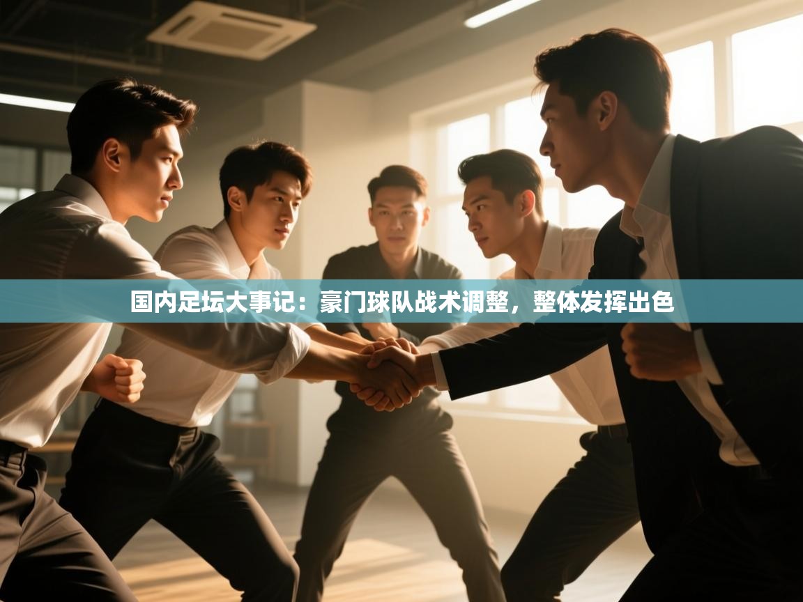 国内足坛大事记：豪门球队战术调整，整体发挥出色  第2张