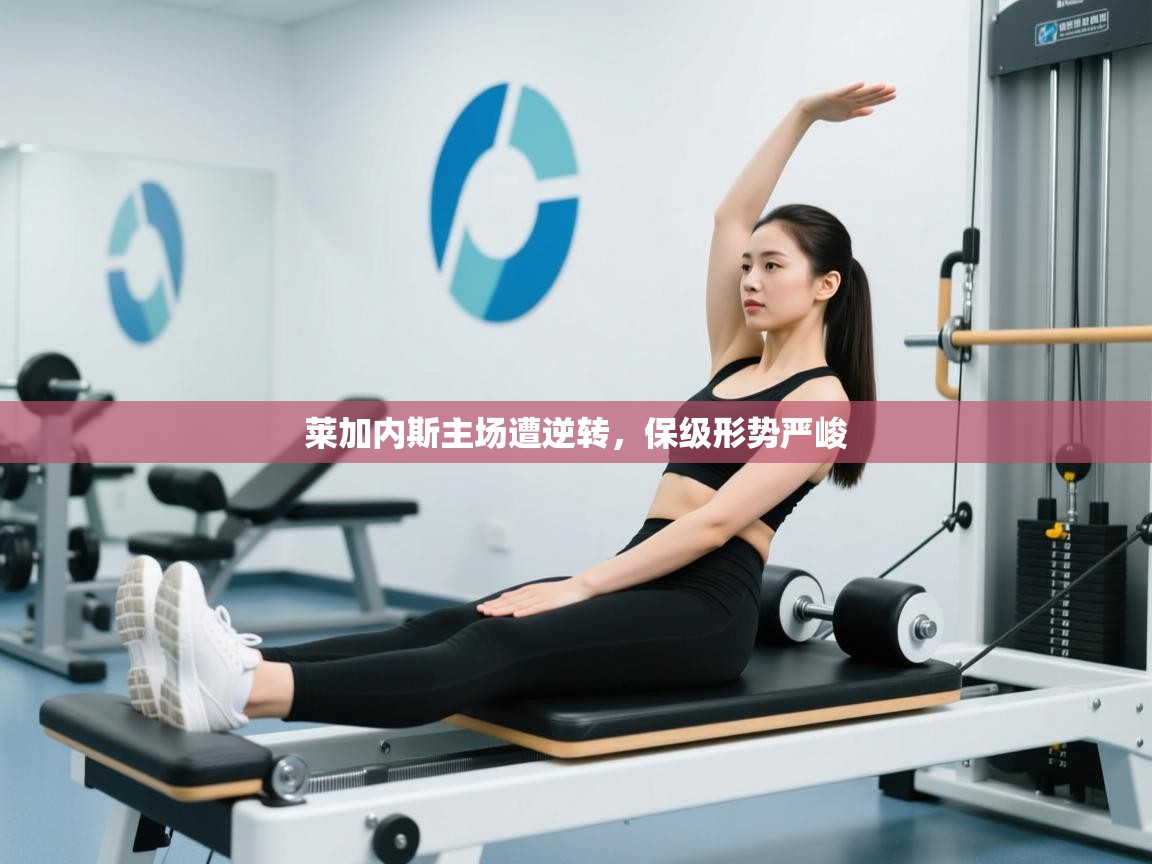 莱加内斯主场遭逆转，保级形势严峻