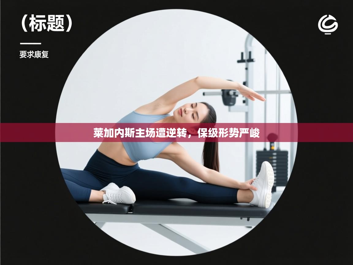 莱加内斯主场遭逆转，保级形势严峻  第2张