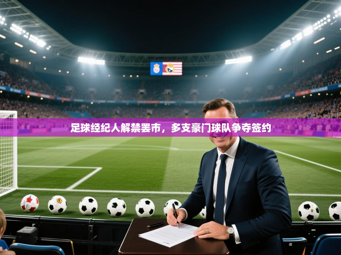 足球经纪人解禁罢市，多支豪门球队争夺签约