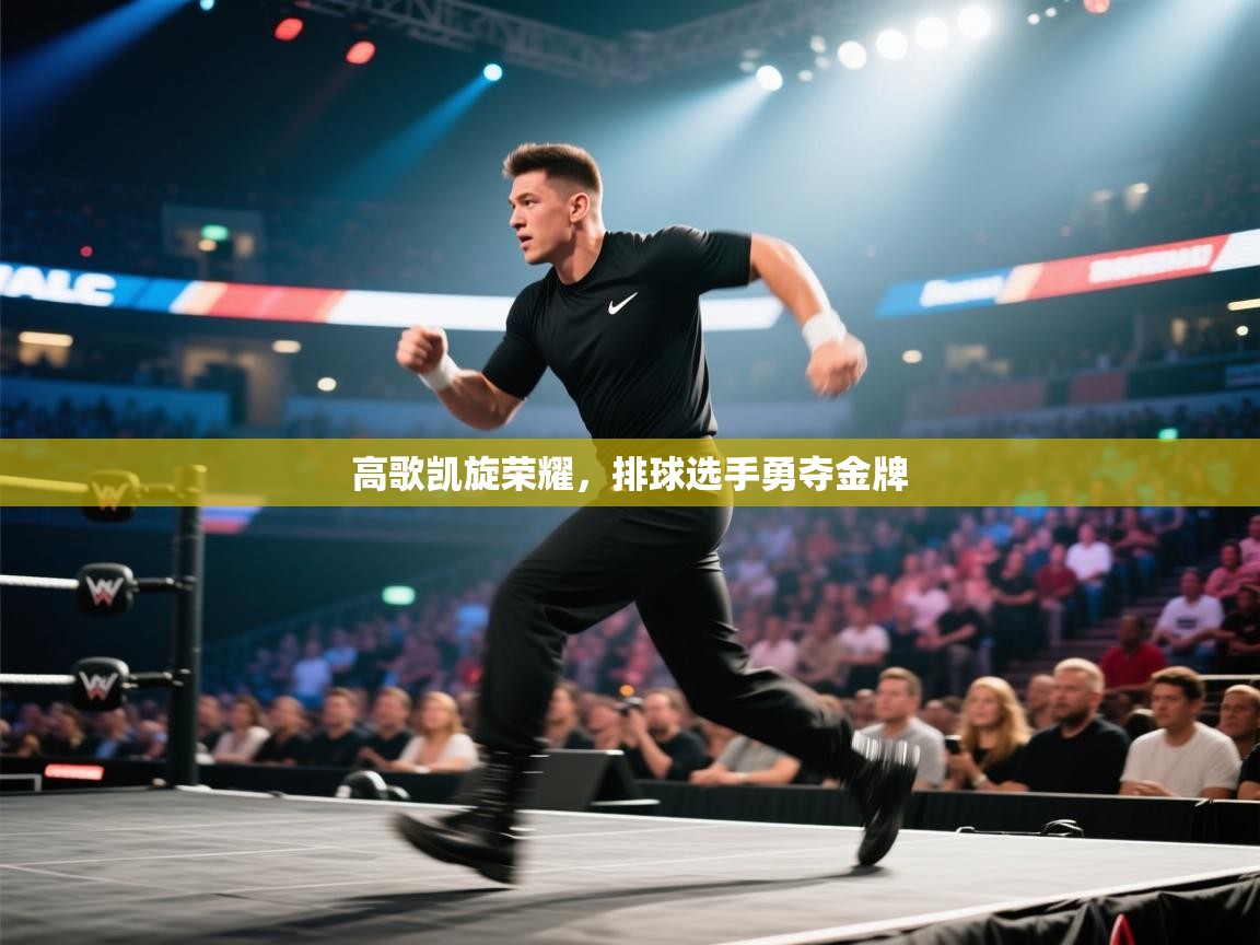 高歌凯旋荣耀,排球选手勇夺金牌 第2张