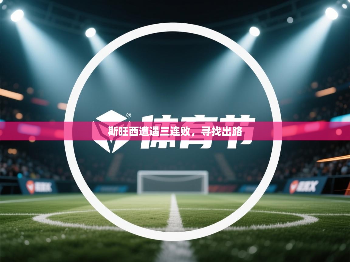 斯旺西遭遇三连败，寻找出路