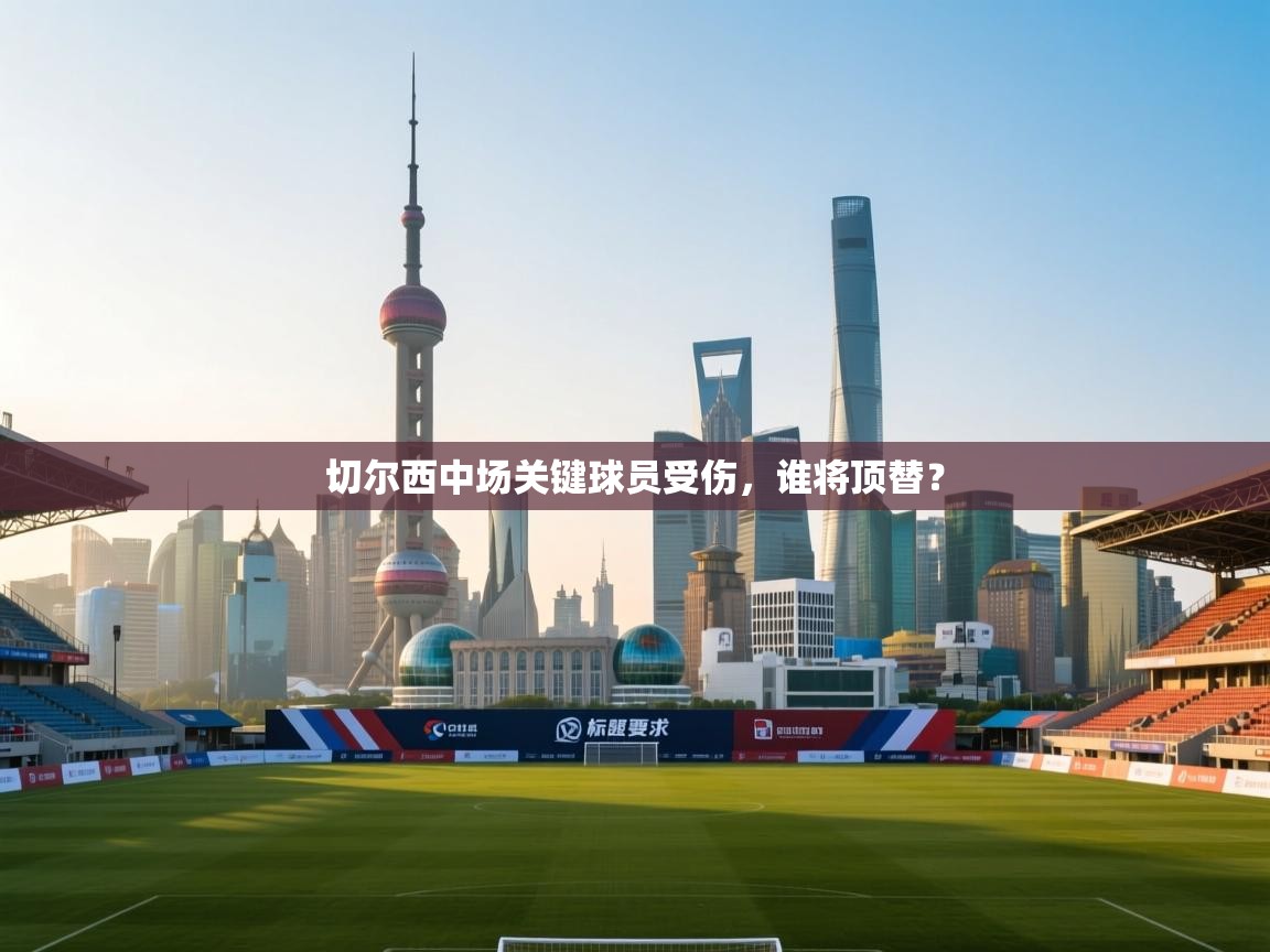 切尔西中场关键球员受伤，谁将顶替？  第1张