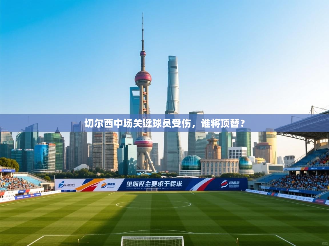 切尔西中场关键球员受伤，谁将顶替？  第2张