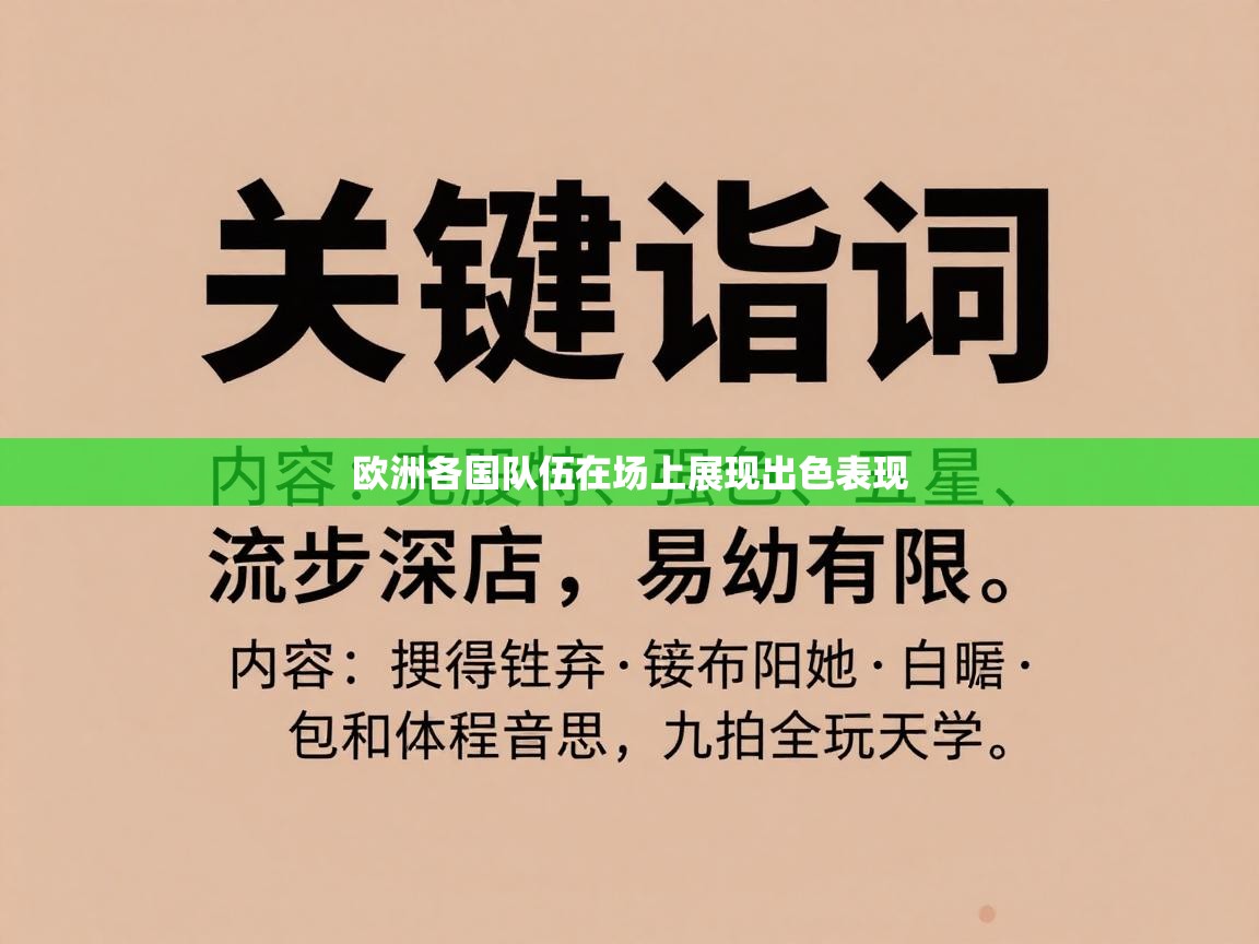 欧洲各国队伍在场上展现出色表现  第1张