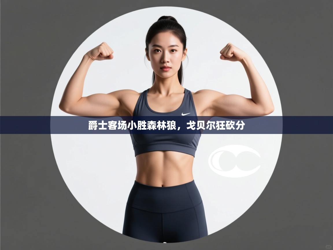 爵士客场小胜森林狼，戈贝尔狂砍分