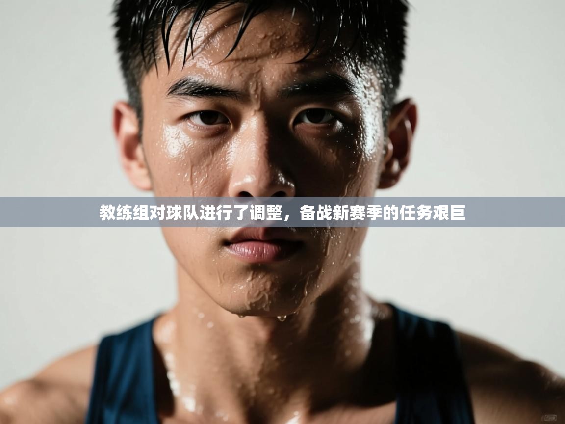 教练组对球队进行了调整，备战新赛季的任务艰巨