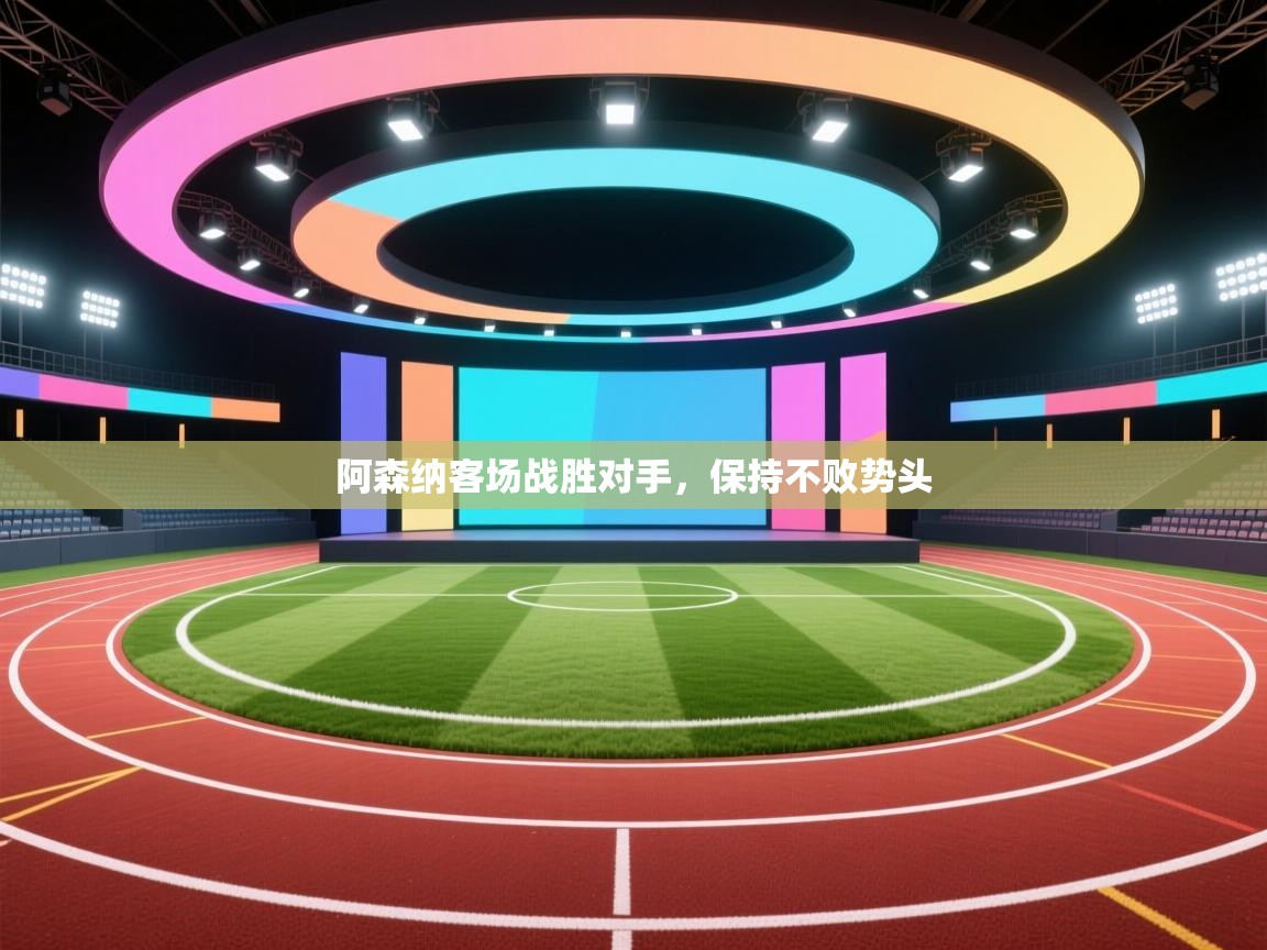 阿森纳客场战胜对手，保持不败势头  第1张