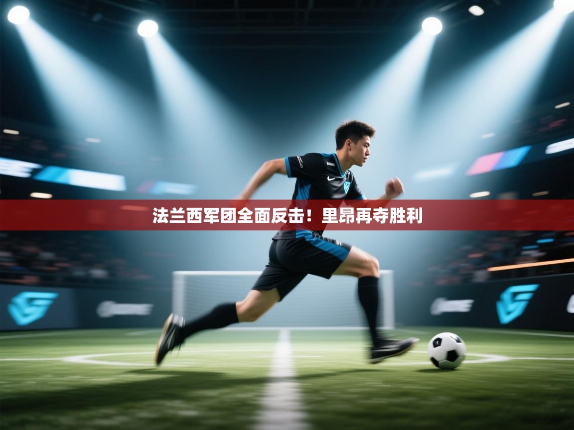 法兰西军团全面反击！里昂再夺胜利