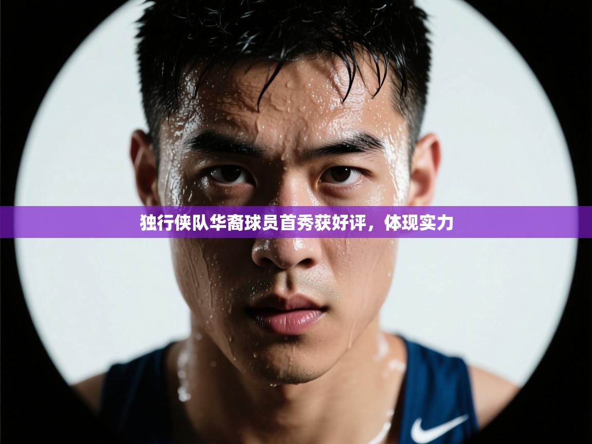 独行侠队华裔球员首秀获好评，体现实力