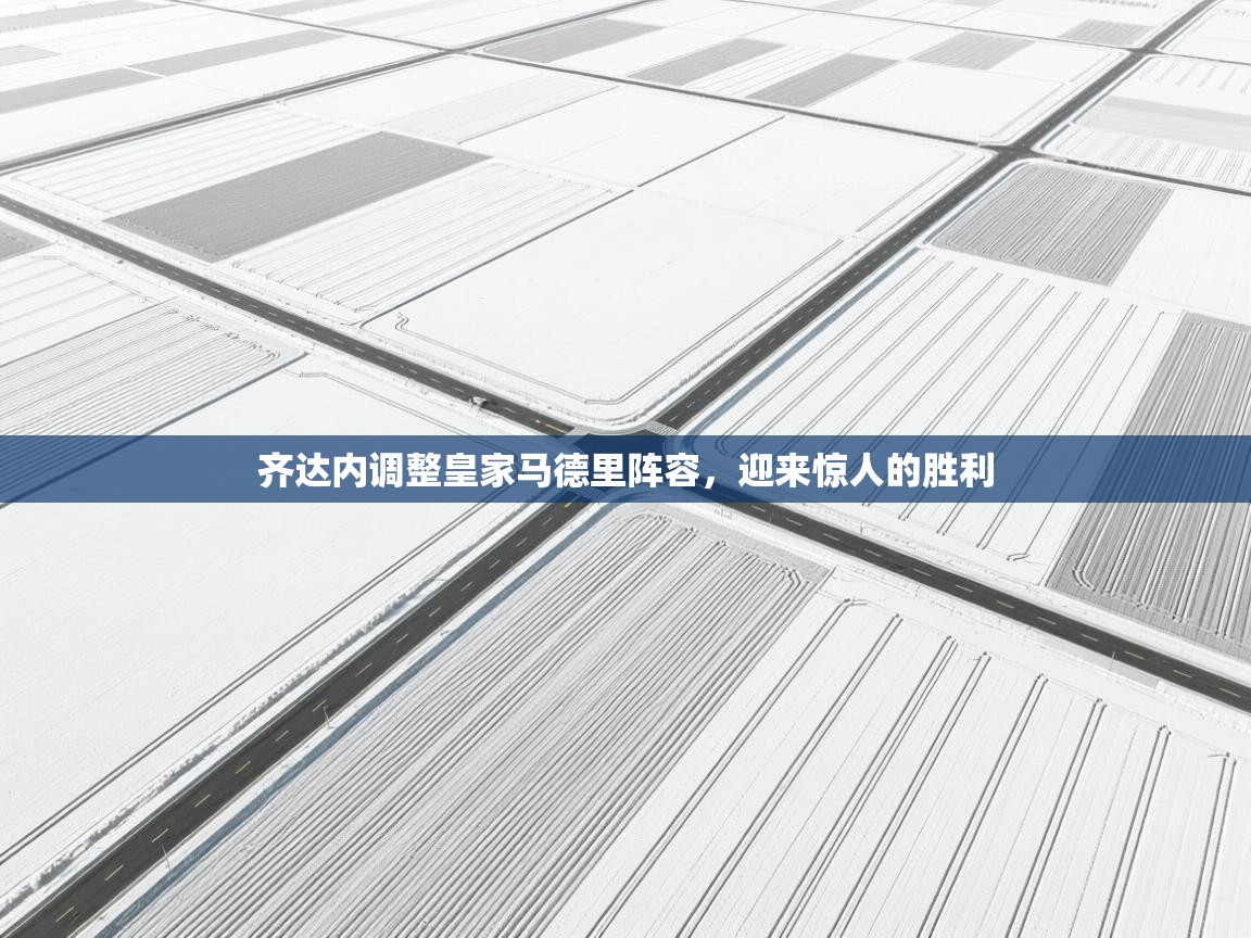 齐达内调整皇家马德里阵容，迎来惊人的胜利  第2张