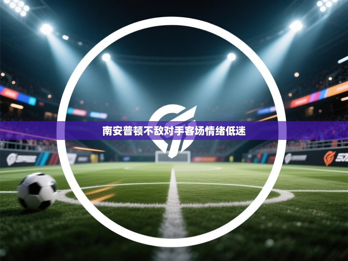 南安普顿不敌对手客场情绪低迷  第1张