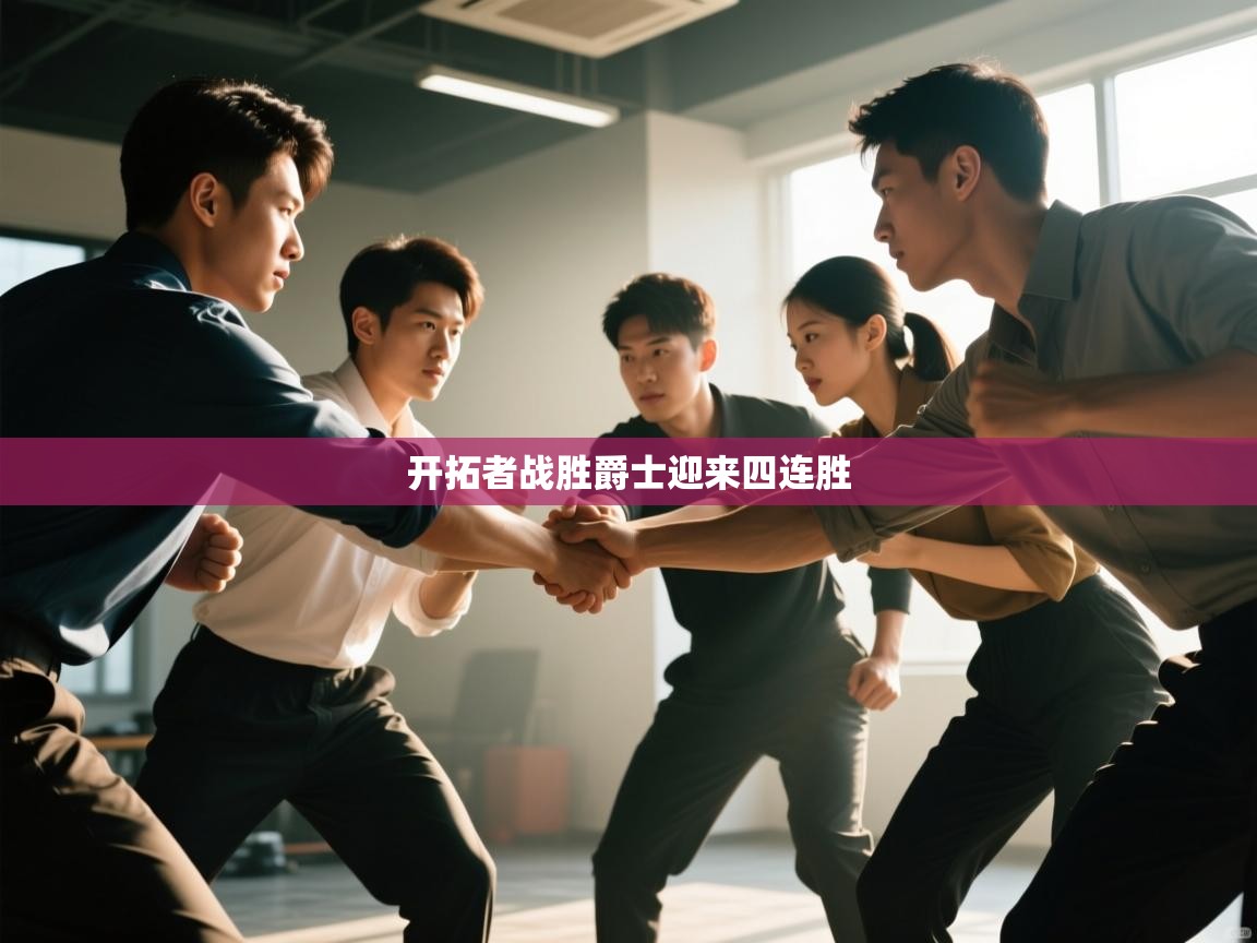 开拓者战胜爵士迎来四连胜  第1张