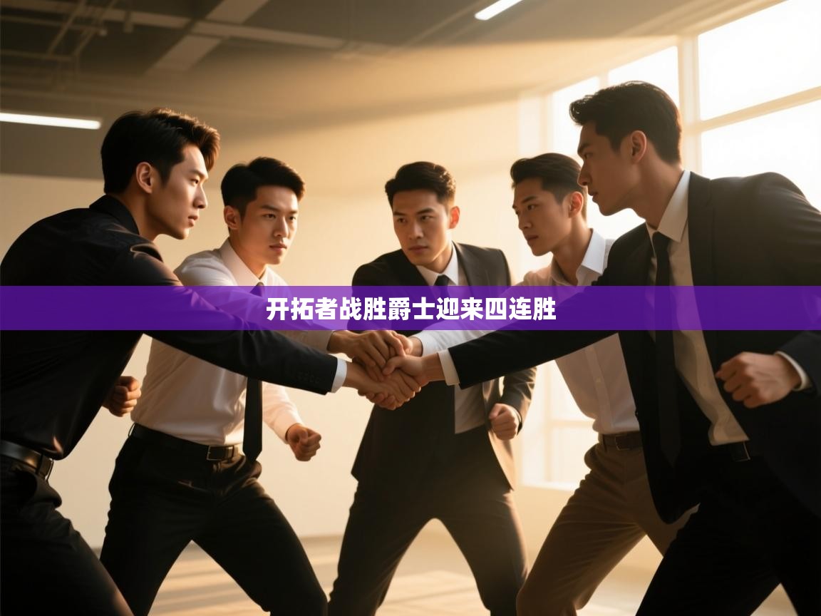 开拓者战胜爵士迎来四连胜  第2张