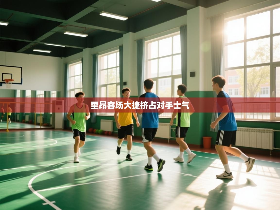 里昂客场大捷挤占对手士气