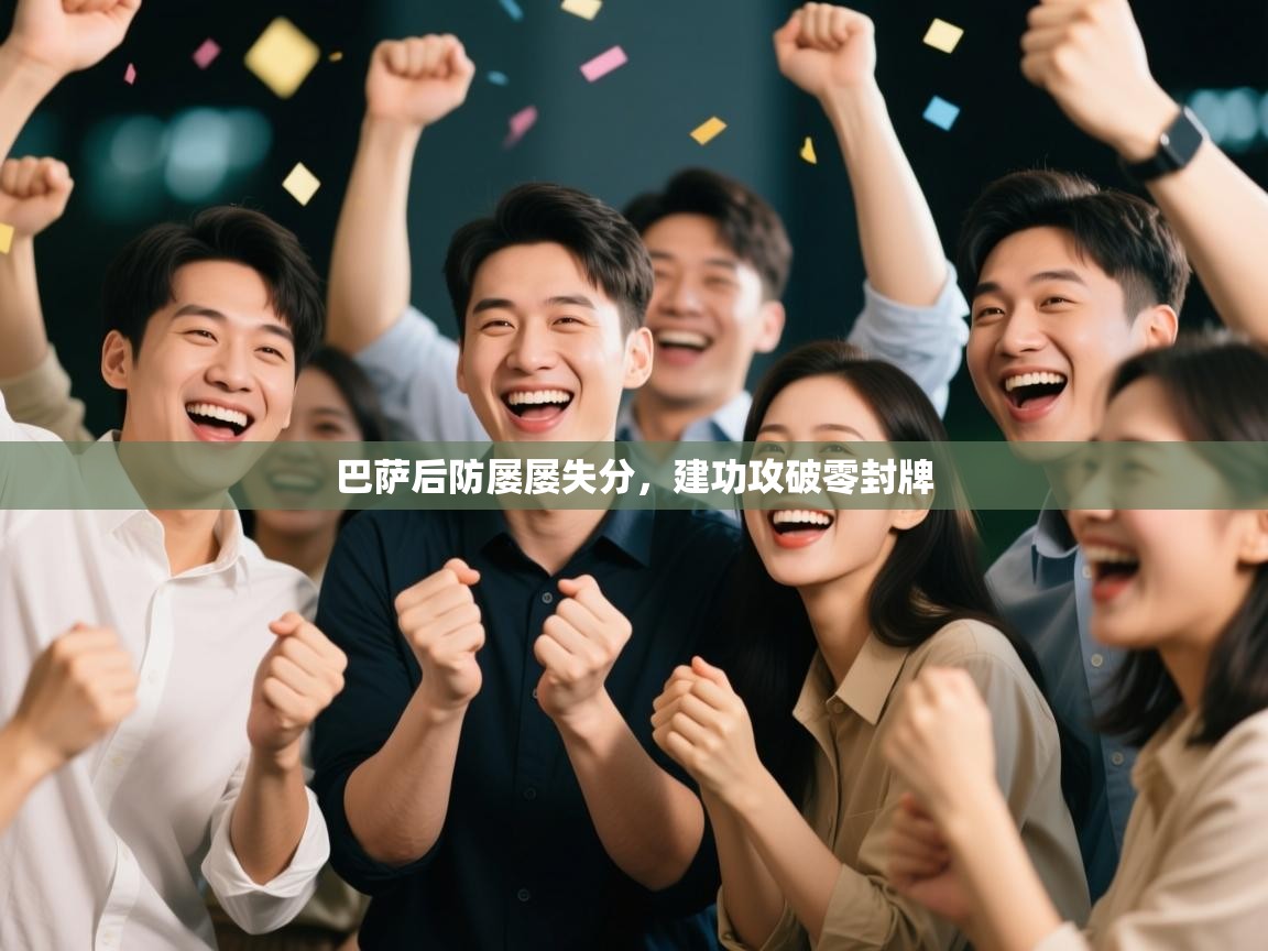 巴萨后防屡屡失分，建功攻破零封牌  第2张