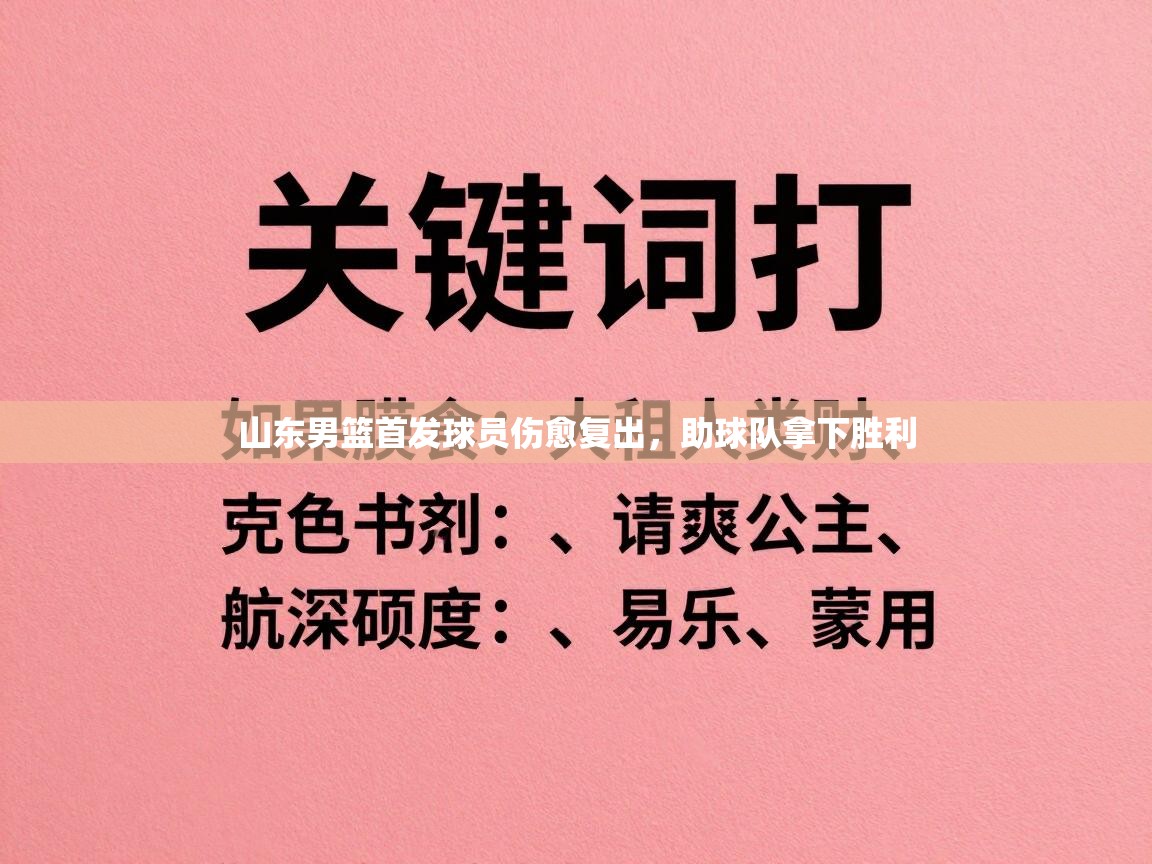山东男篮首发球员伤愈复出，助球队拿下胜利