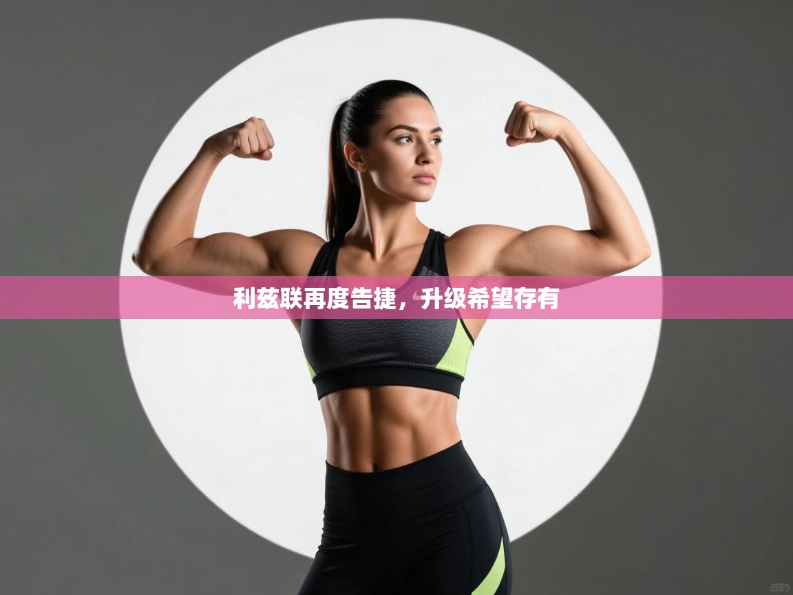 利兹联再度告捷，升级希望存有