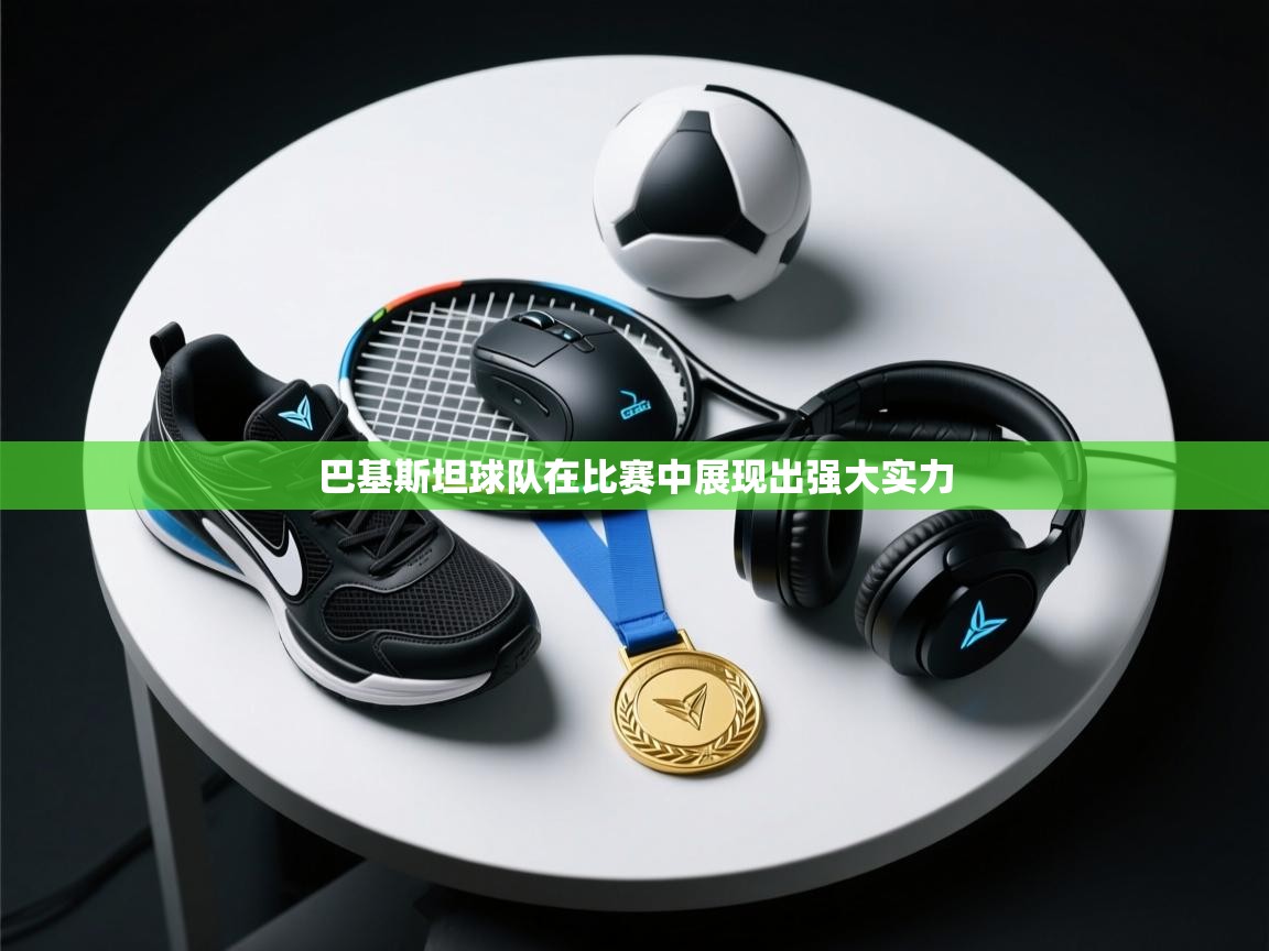 巴基斯坦球队在比赛中展现出强大实力 第1张