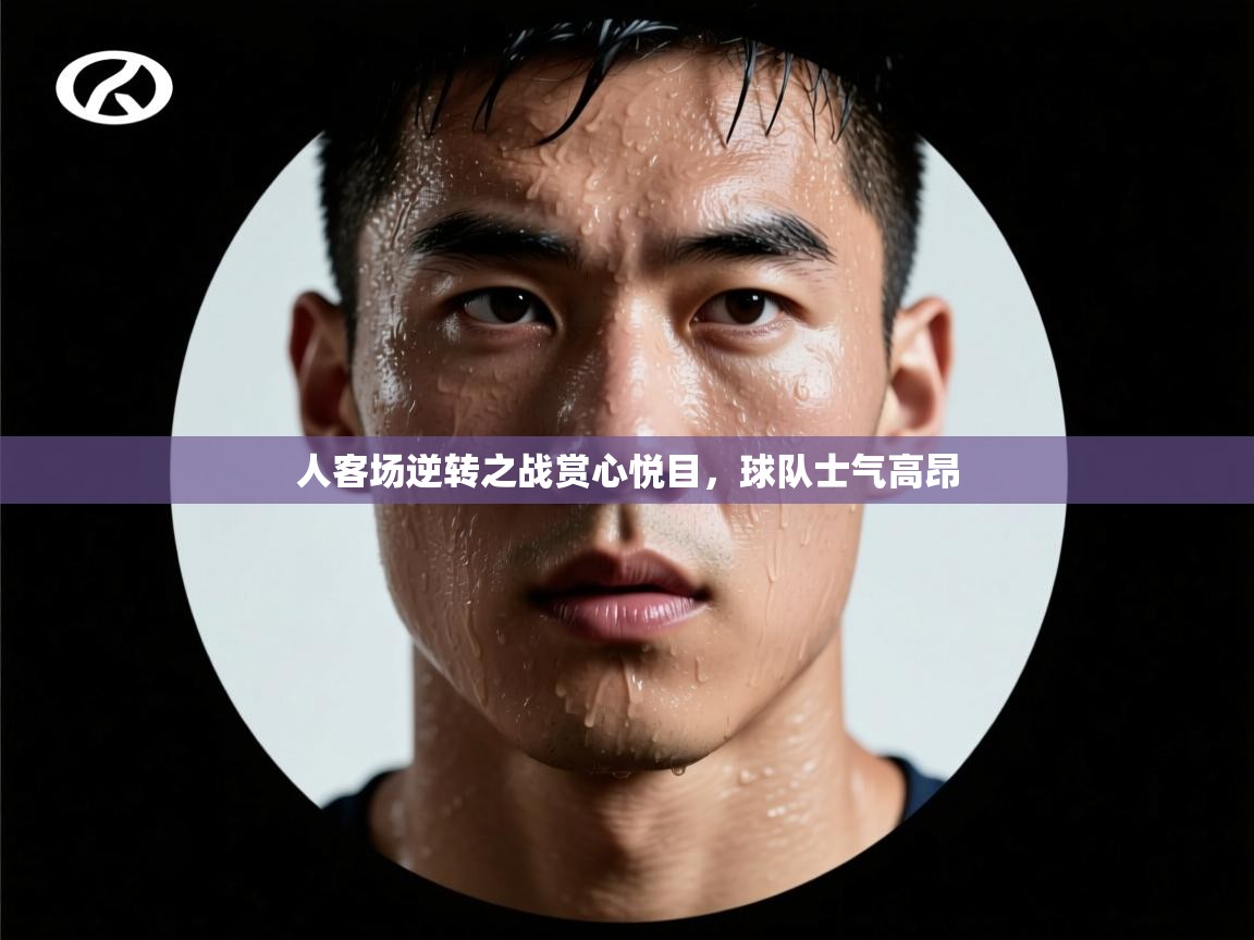 人客场逆转之战赏心悦目，球队士气高昂  第2张