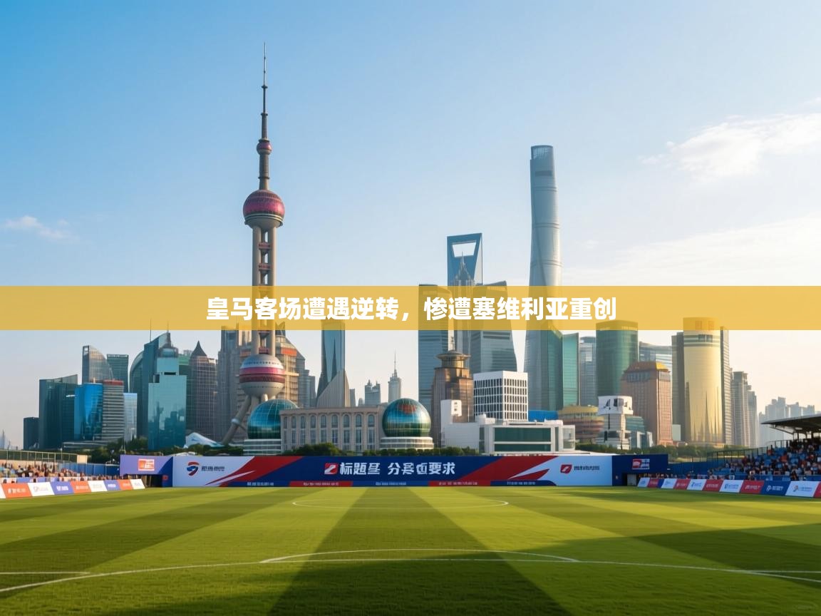 皇马客场遭遇逆转，惨遭塞维利亚重创