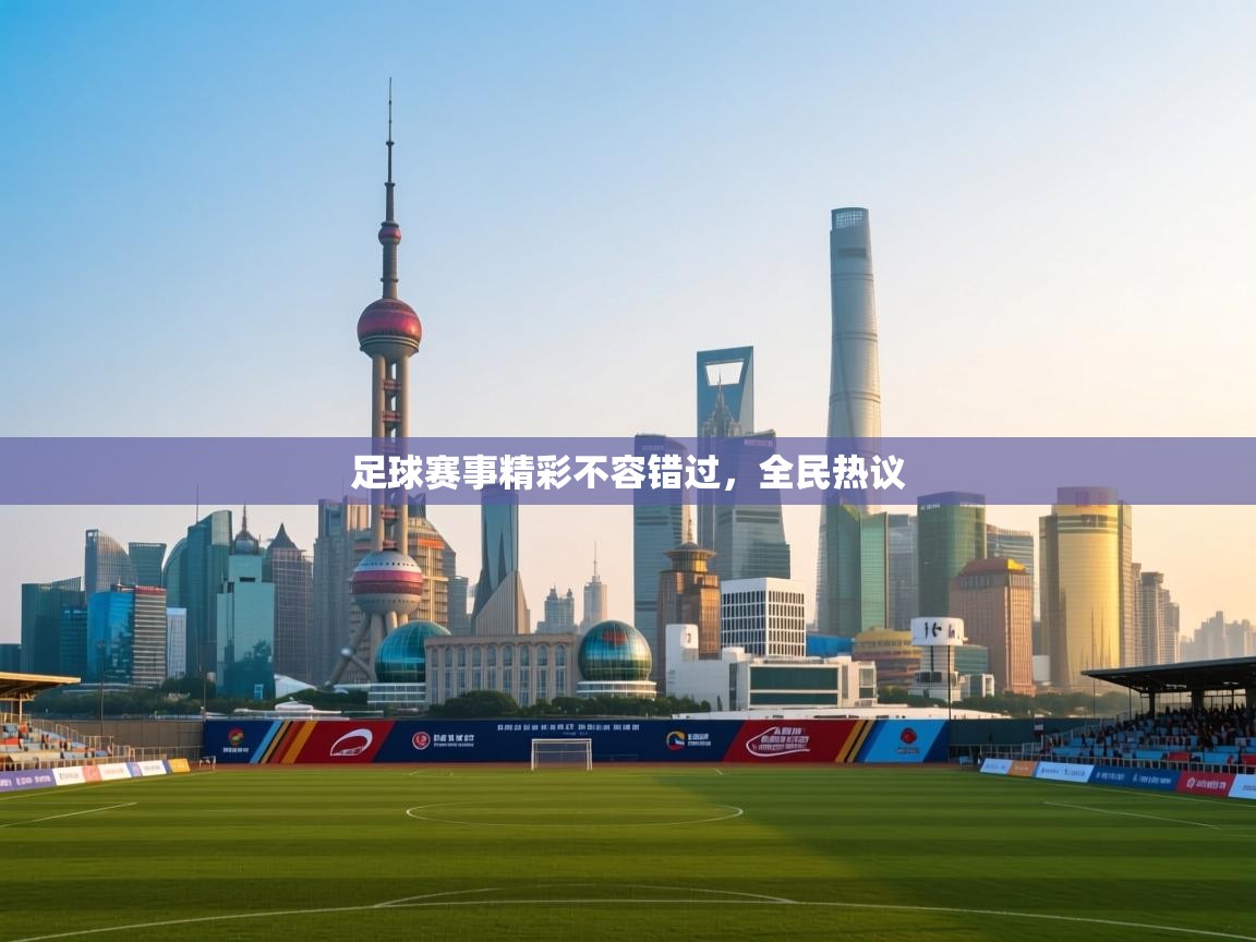 足球赛事精彩不容错过，全民热议