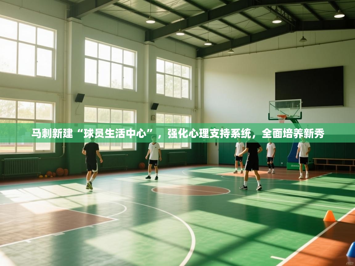 马刺新建“球员生活中心”,强化心理支持系统,全面培养新秀 第1张
